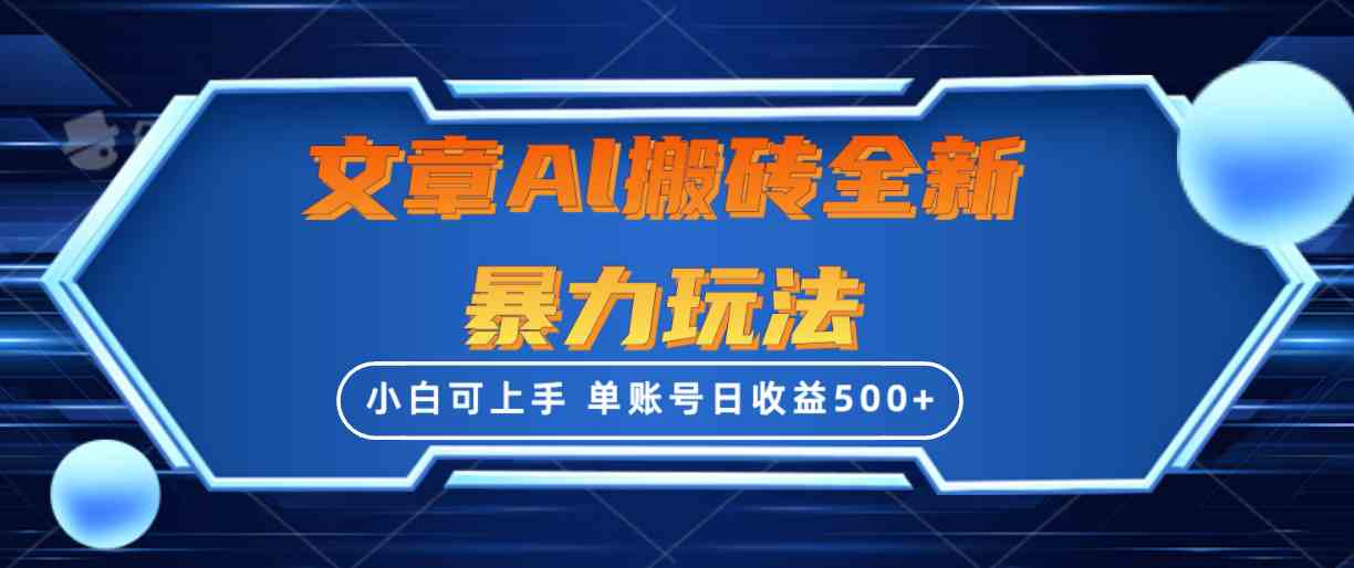 （10057期）文章搬砖全新暴力玩法，单账号日收益500+,三天100%不违规起号，小白易上手-专享资源网