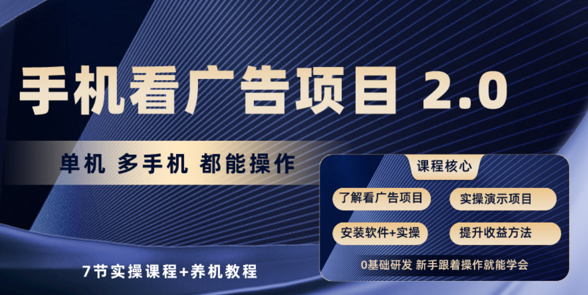 手机看广告项目2.0，单机收益30-50，提现秒到账-专享资源网