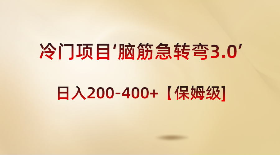 冷门项目‘脑筋急转弯3.0’轻松日入200-400+【保姆级教程】-专享资源网