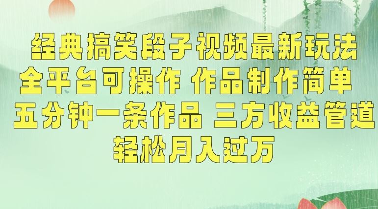 经典搞笑段子视频最新玩法，全平台可操作，作品制作简单，五分钟一条作品，三方收益管道【揭秘】-专享资源网