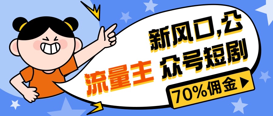 （10351期）新风口公众号项目， 流量主短剧推广，佣金70%左右，新手小白可上手-专享资源网