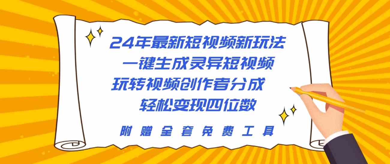 （10153期）24年最新短视频新玩法，一键生成灵异短视频，玩转视频创作者分成  轻松…-专享资源网