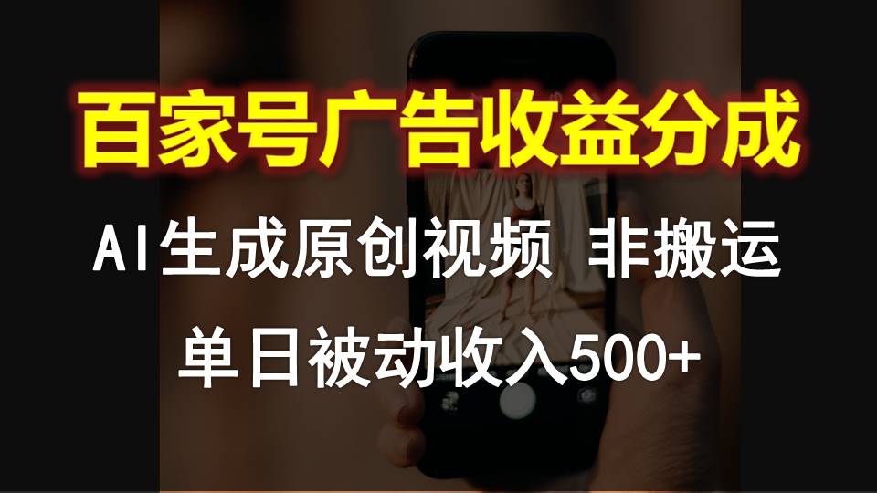 百家号广告收益分成，AI软件制作原创视频，单日被动收入500+-专享资源网