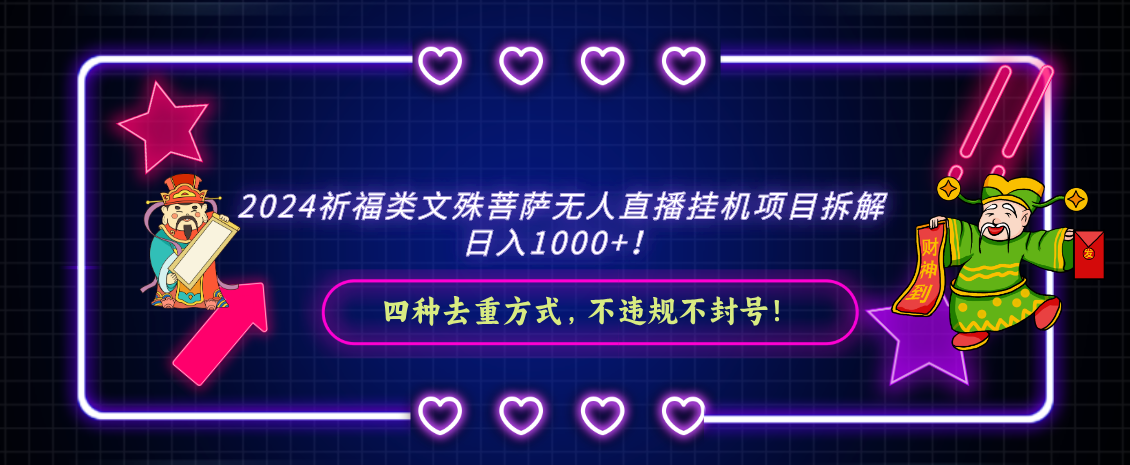 2024祈福类文殊菩萨无人直播挂机项目拆解，日入1000+， 四种去重方式，…-专享资源网