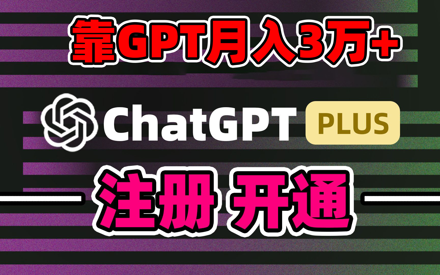 靠卖chatgp账号，4.0代充，日入1000+，精准引流，暴力变现-专享资源网