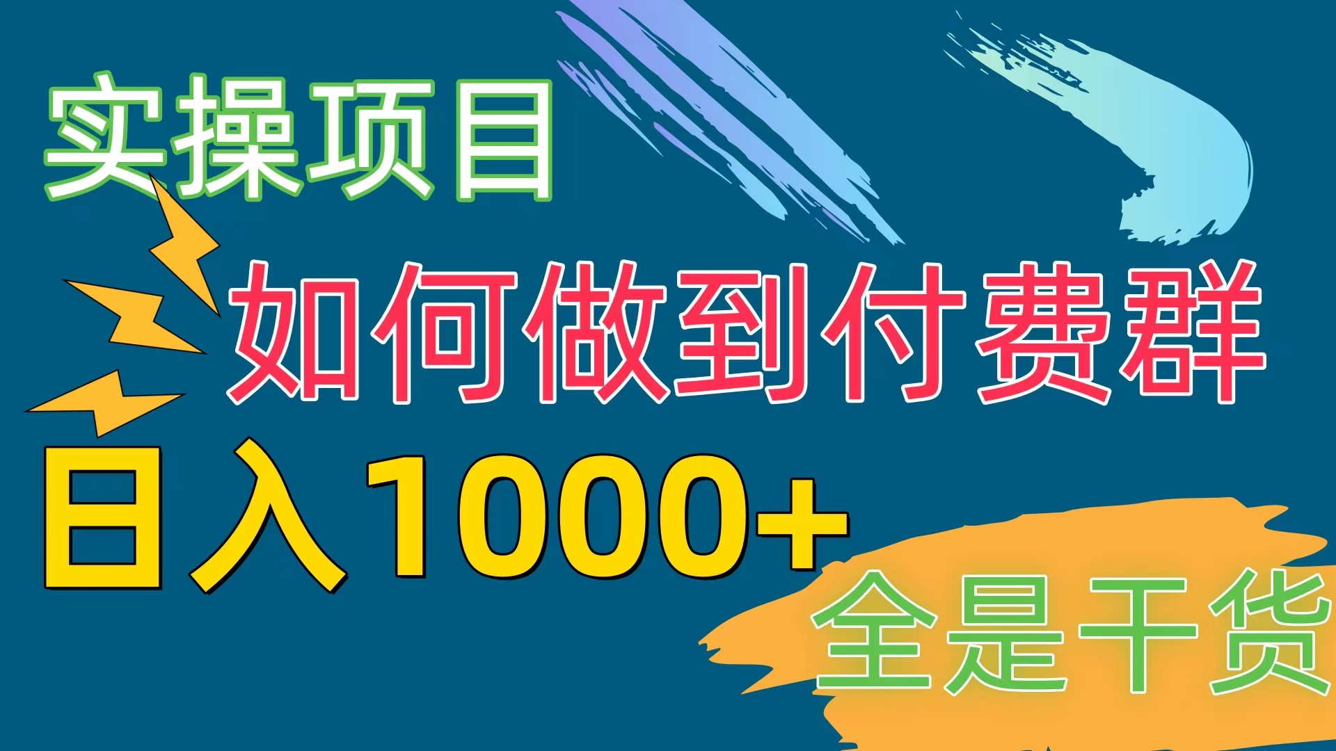 （10303期）[实操项目]付费群赛道，日入1000+-专享资源网