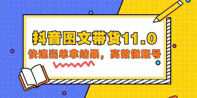 （9802期）抖音图文带货11.0，快速出单拿结果，高效做账号（基础课+精英课=92节）-专享资源网