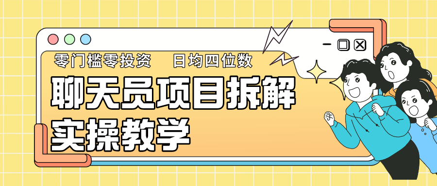 聊天员项目拆解，零门槛新人小白快速上手，轻松月入破w！-专享资源网