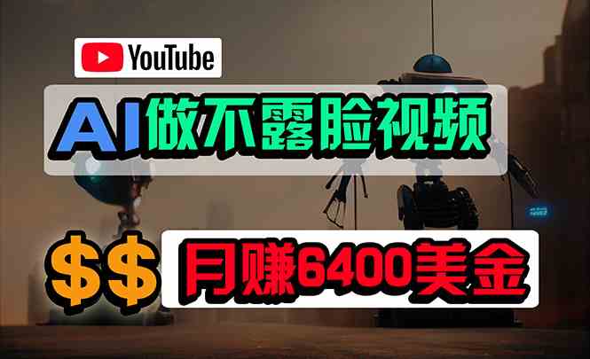 （9977期）免费AI工具做不露脸YouTube视频，6400美金月，无任何门槛，小白轻松上手-专享资源网