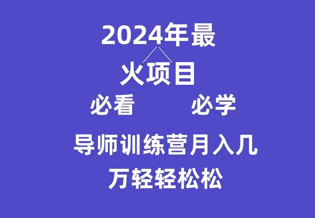 （9301期）导师训练营互联网最牛逼的项目没有之一，新手小白必学，月入3万+轻轻松松-专享资源网