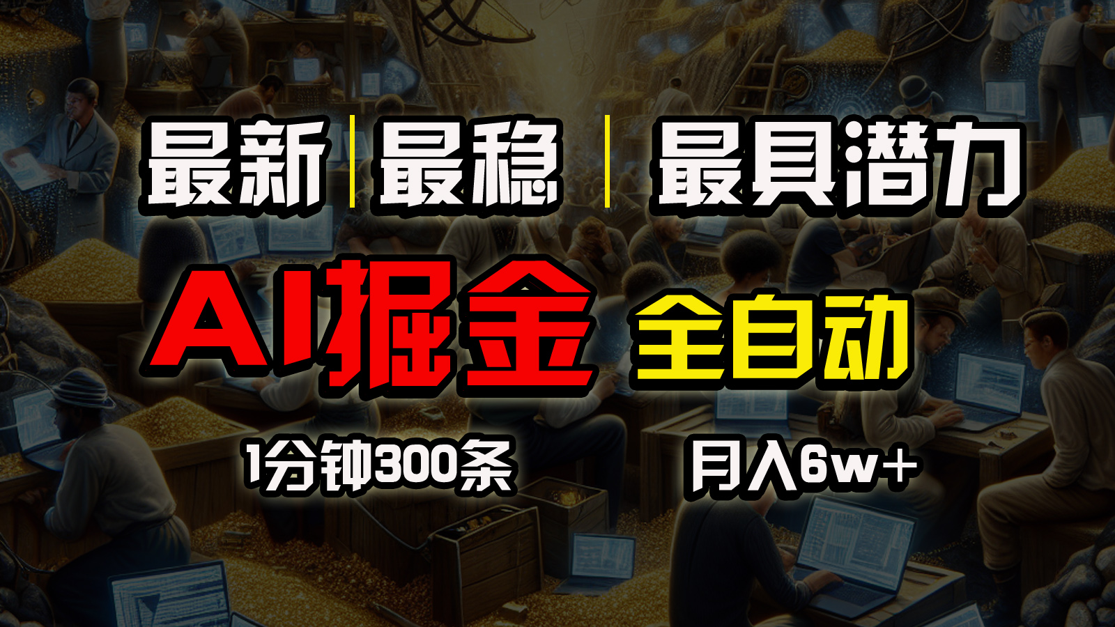 （10691期）全网最稳，一个插件全自动执行矩阵发布，相信我，能赚钱和会赚钱根本不…-专享资源网