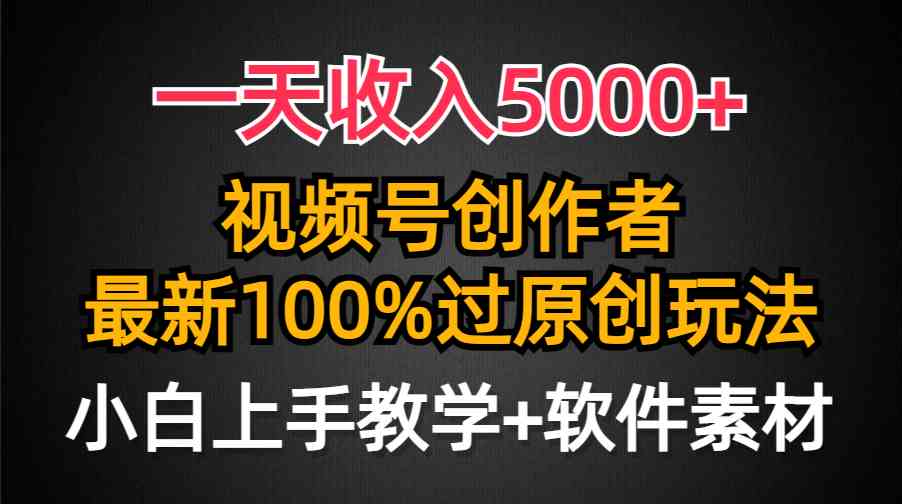 （9568期）一天收入5000+，视频号创作者，最新100%原创玩法，对新人友好，小白也可.-专享资源网