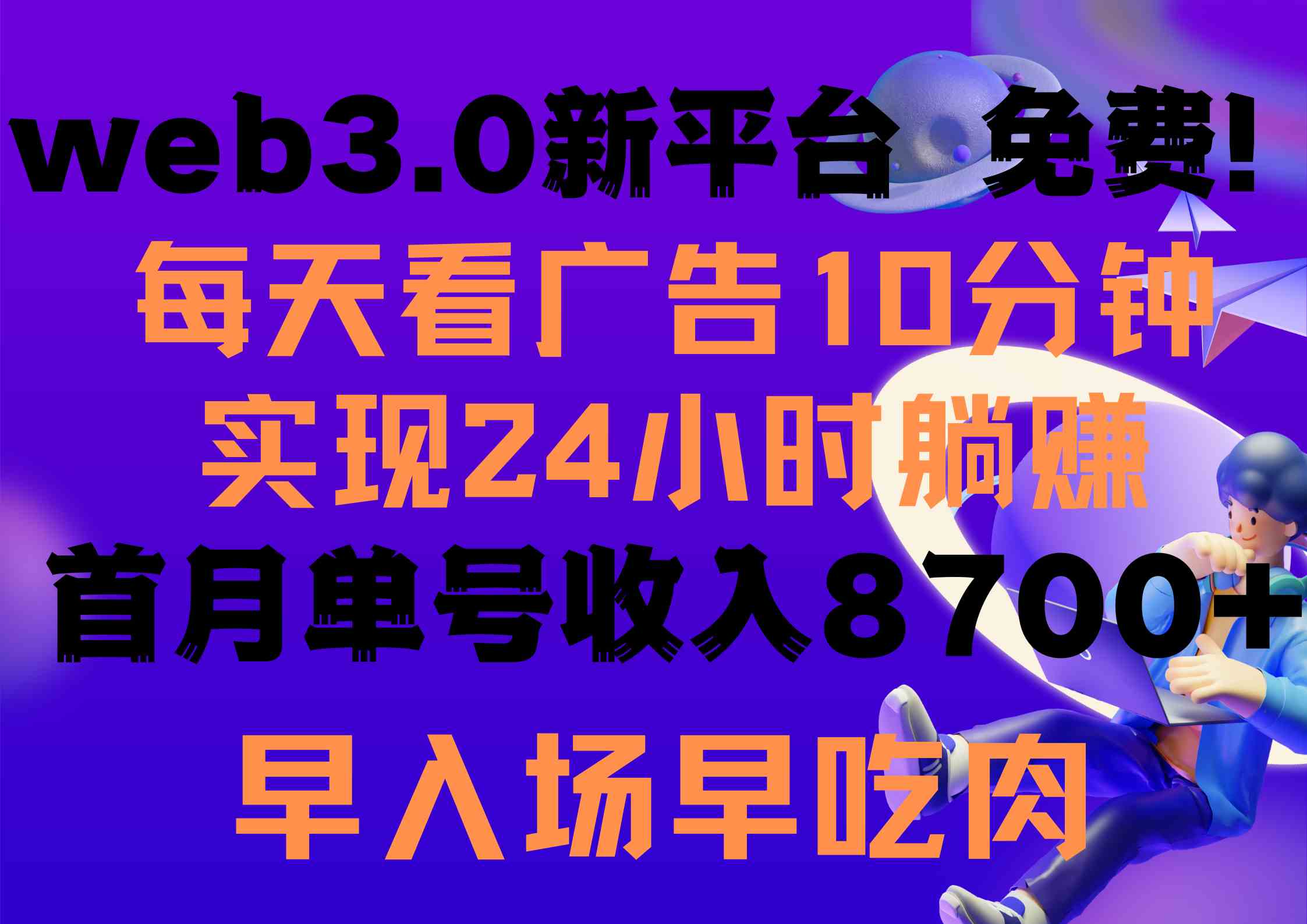 （9998期）每天看6个广告，24小时无限翻倍躺赚，web3.0新平台！！免费玩！！早布局…-专享资源网