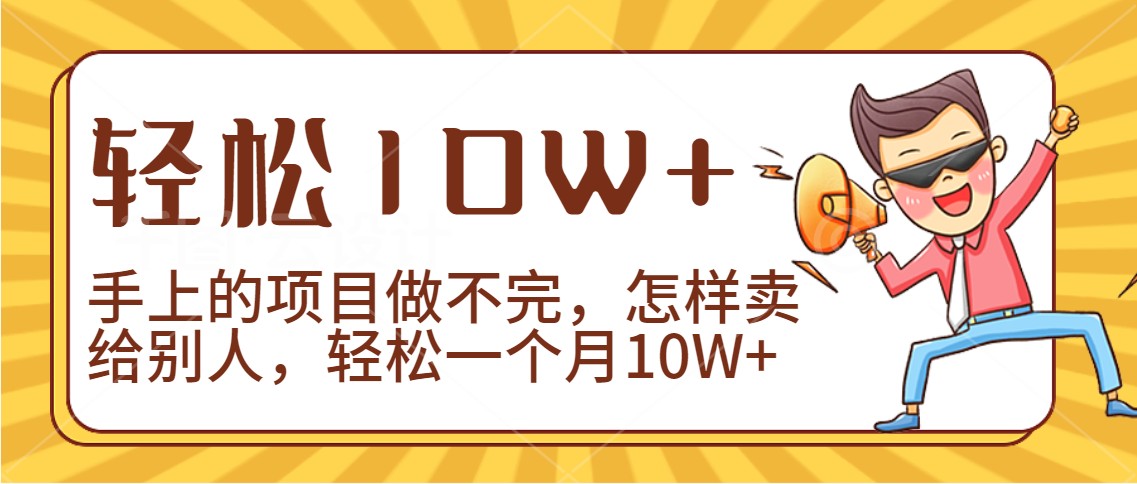 2024年一个人一台手机靠卖项目实现月收入10W+-专享资源网