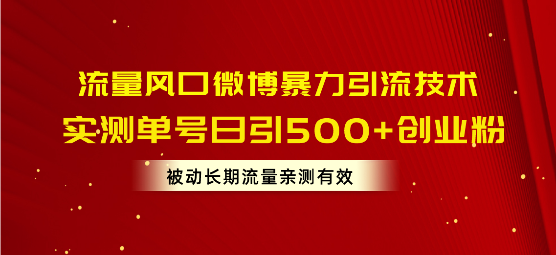 （10822期）流量风口微博暴力引流技术，单号日引500+创业粉，被动长期流量-专享资源网