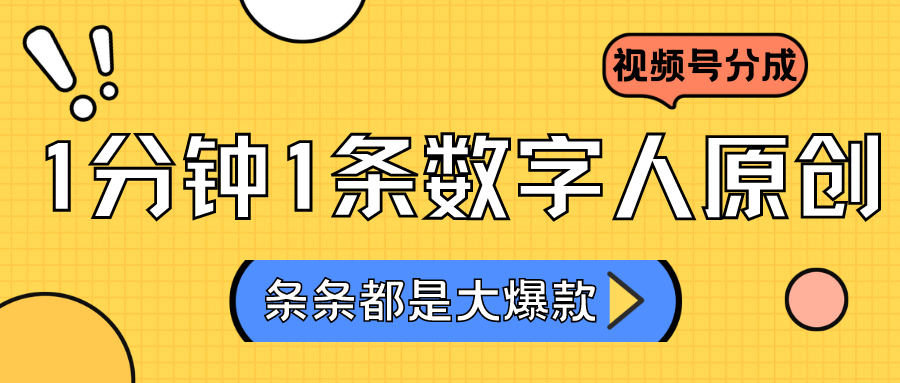 2024最新不露脸超火视频号分成计划，数字人原创日入3000+-专享资源网