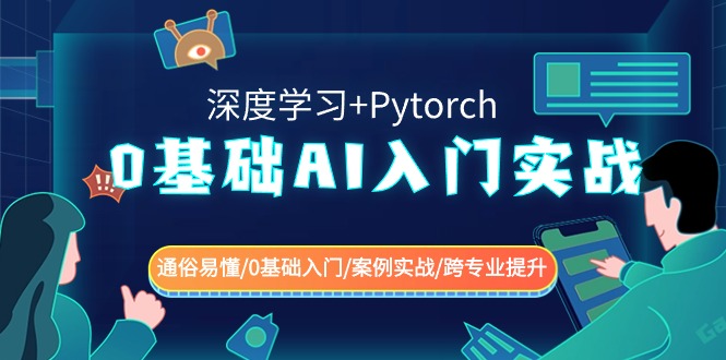 0基础 AI入门实战(深度学习+Pytorch) 通俗易懂/0基础入门/案例实战/跨专…-专享资源网