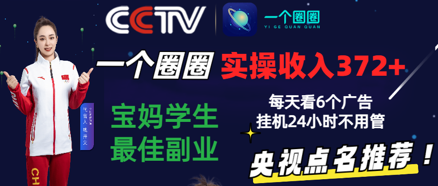 2024零撸一个圈圈，实测3天收益372+，宝妈学生最佳副业，每天看6个广告挂机24小时-专享资源网