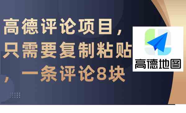 （9306期）高德评论项目，只需要复制粘贴，一条评论8块-专享资源网