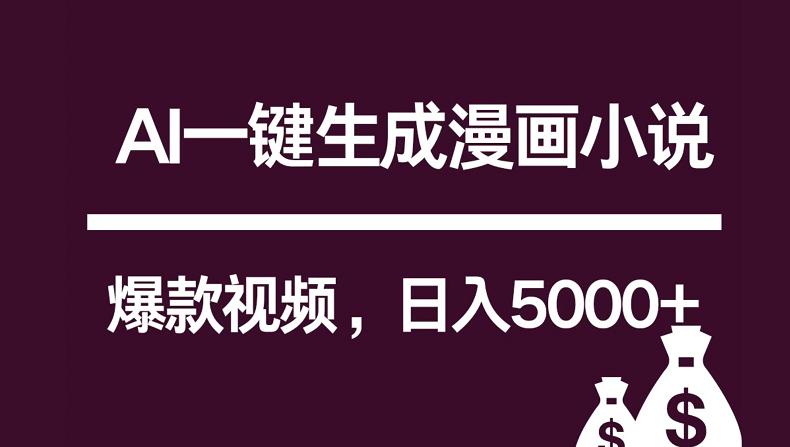 互联网新宠！AI一键生成漫画小说推文爆款视频，日入5000+制作技巧-专享资源网