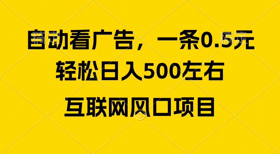 （10306期）广告收益风口，轻松日入500+，新手小白秒上手，互联网风口项目-专享资源网