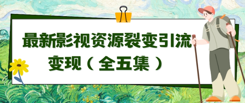 利用最新的影视资源裂变引流变现自动引流自动成交（全五集）-专享资源网