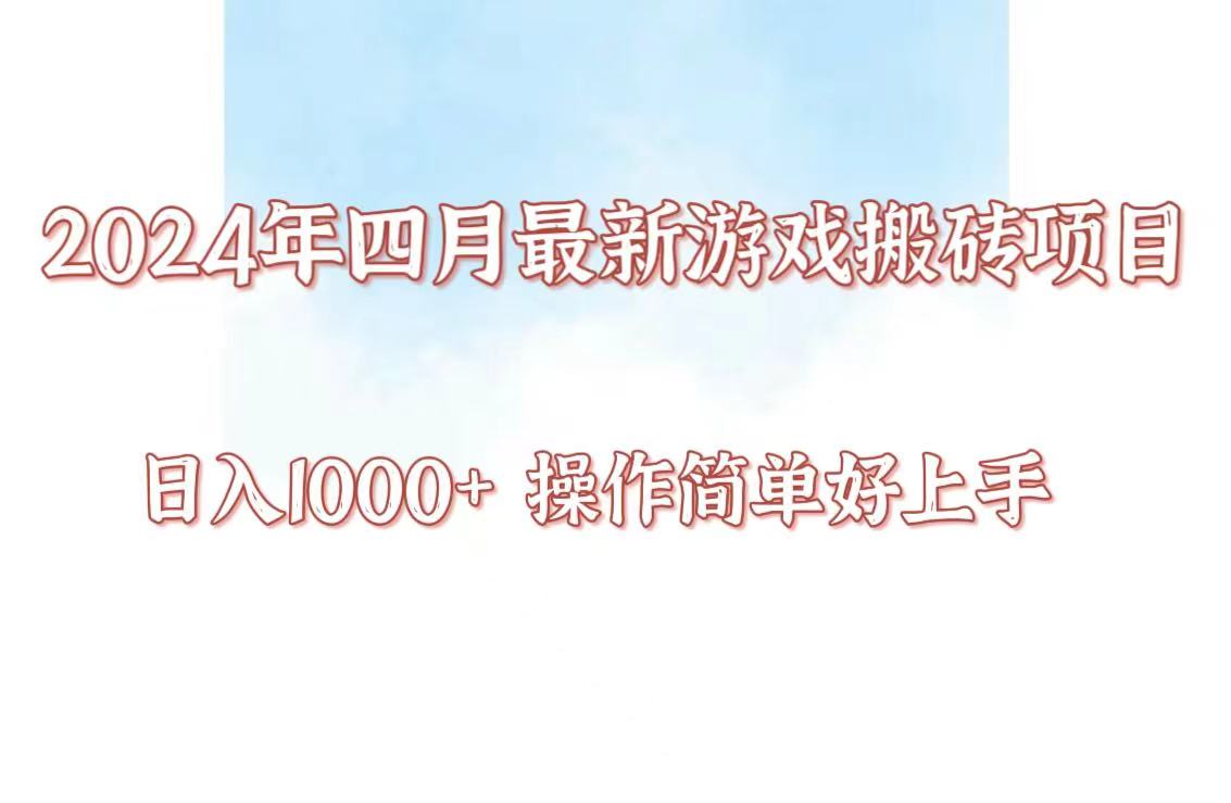 24年4月游戏搬砖项目，日入1000+，可矩阵操作，简单好上手。-专享资源网