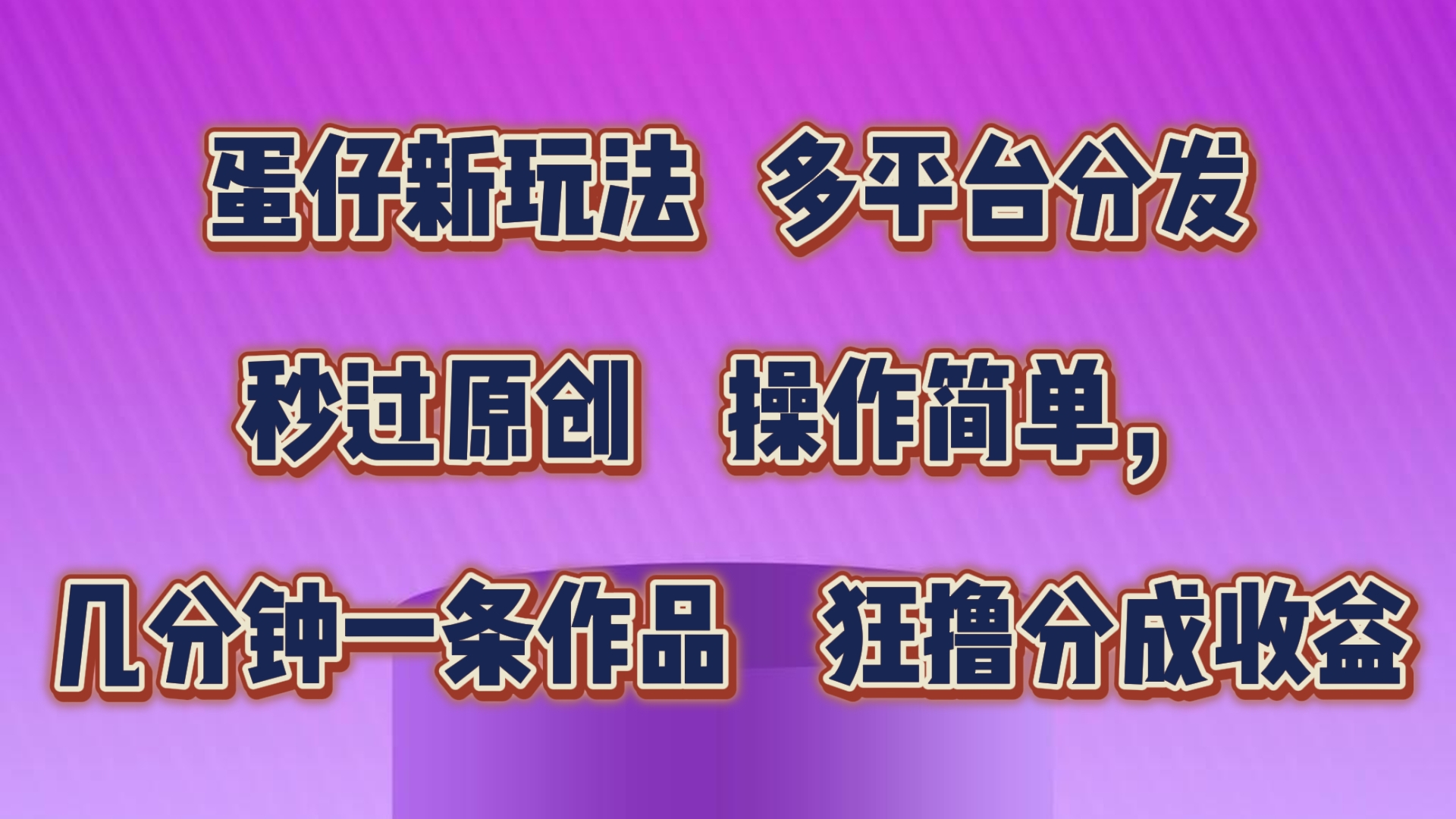 蛋仔新玩法，多平台分发，几分钟一条作品，狂撸分成收益-专享资源网