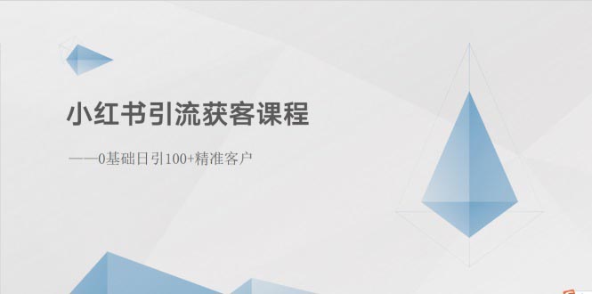 （10698期）小红书引流获客课程：0基础日引100+精准客户-专享资源网