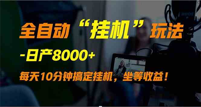 （9596期）全自动“挂机”玩法，实现睡后收入，日产8000+-专享资源网