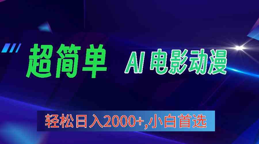 （10115期）2024年最新视频号分成计划，超简单AI生成电影漫画，日入2000+，小白首选。-专享资源网