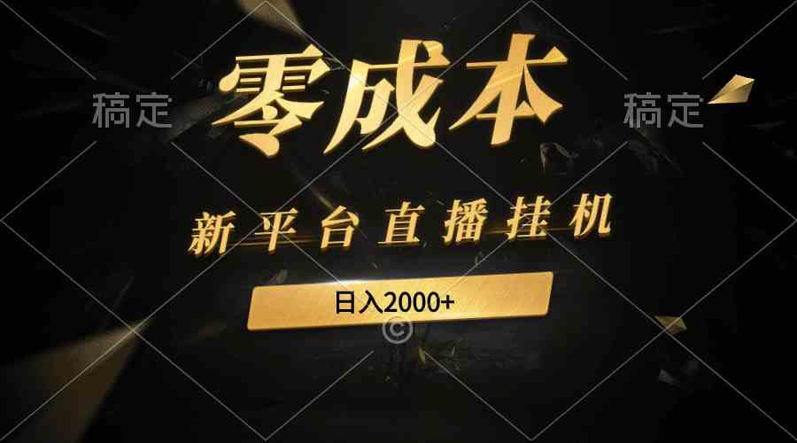 （9841期）新平台直播挂机最新玩法，0成本，不违规，日入2000+-专享资源网