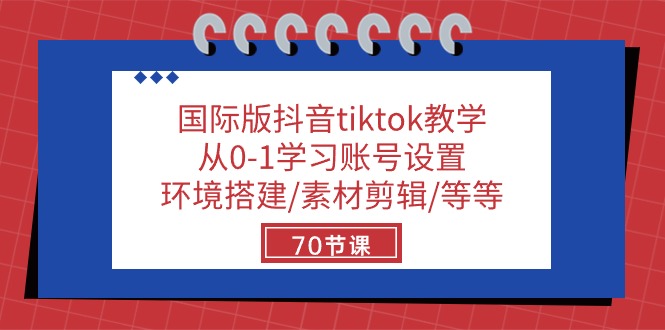 （10451期）国际版抖音tiktok教学：从0-1学习账号设置/环境搭建/素材剪辑/等等/70节-专享资源网