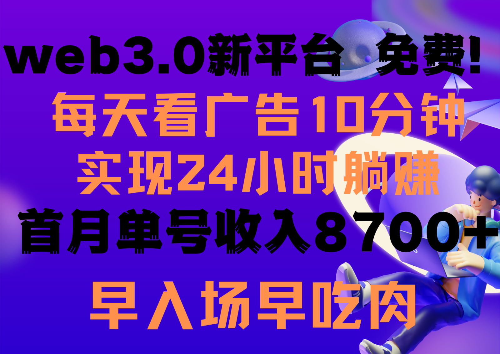 每天看6个广告，24小时无限翻倍躺赚，web3.0新平台！！免费玩！！早布局早收益-专享资源网