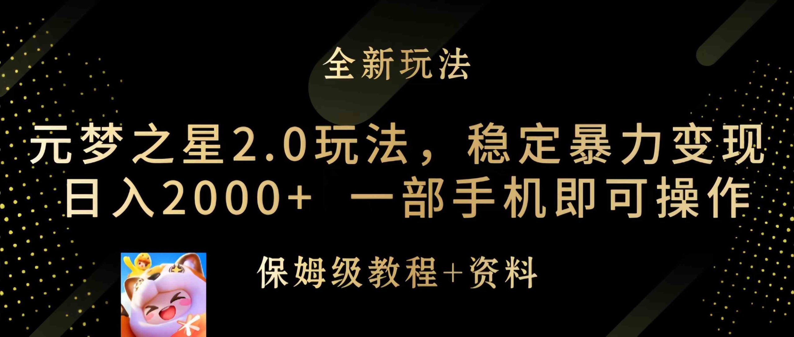 （9544期）元梦之星2.0玩法，稳定暴力变现，日入2000+，一部手机即可操作-专享资源网