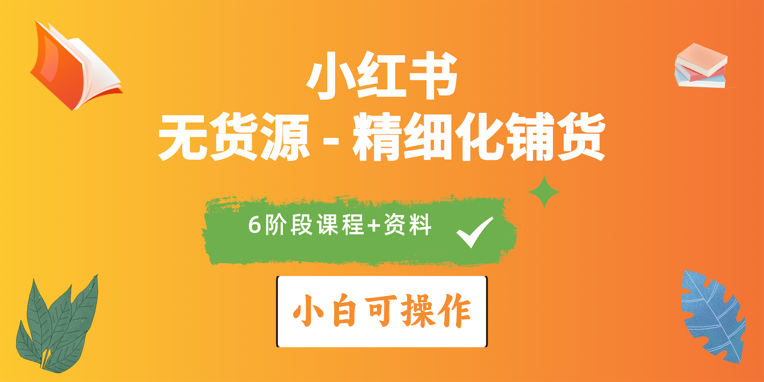 （10202期）2024小红书电商风口正盛，全优质课程、适合小白（无货源）精细化铺货实战-专享资源网