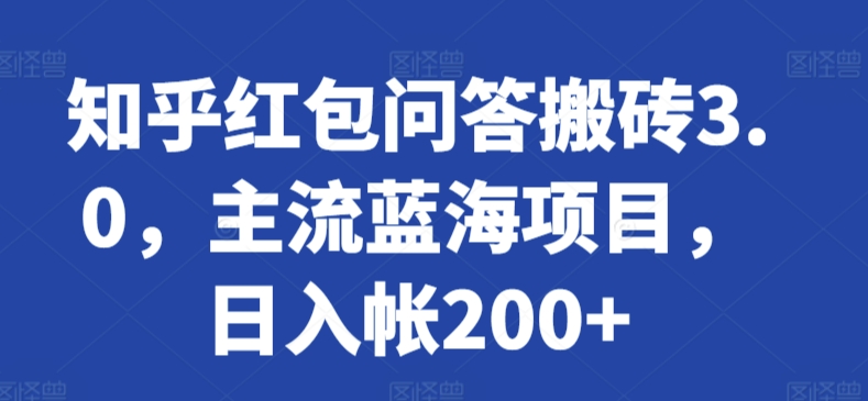 知乎红包问答搬砖3.0，主流蓝海项目，日入帐200+-专享资源网