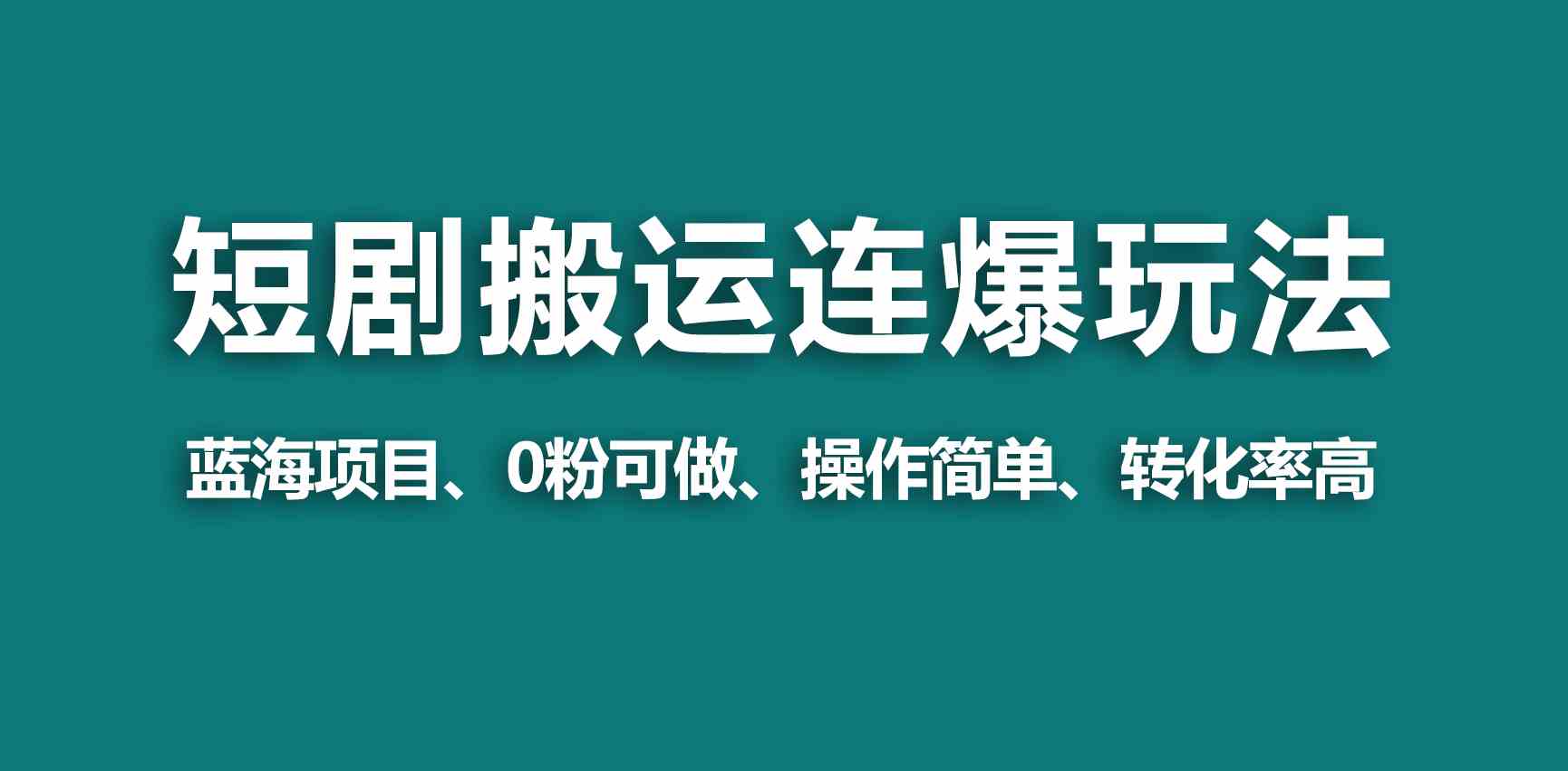 （9267期）【蓝海野路子】视频号玩短剧，搬运+连爆打法，一个视频爆几万收益！-专享资源网