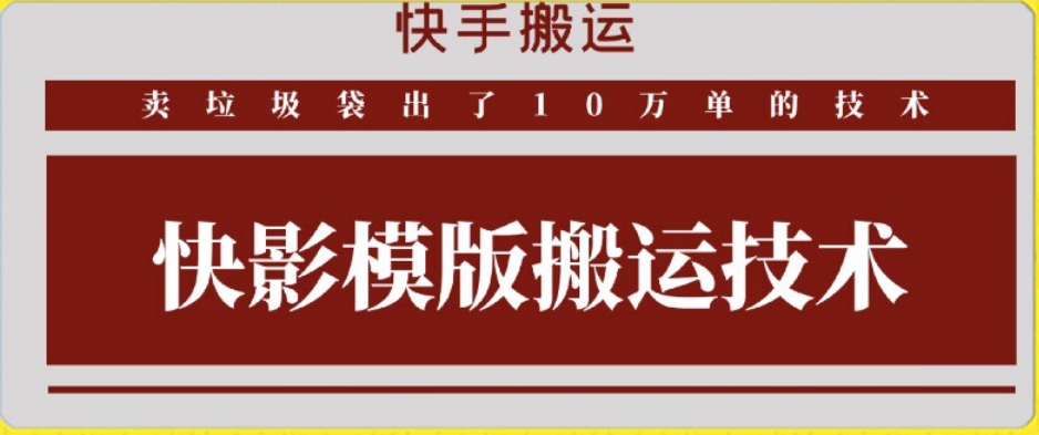 快手搬运技术：快影模板搬运，好物出单10万单-专享资源网