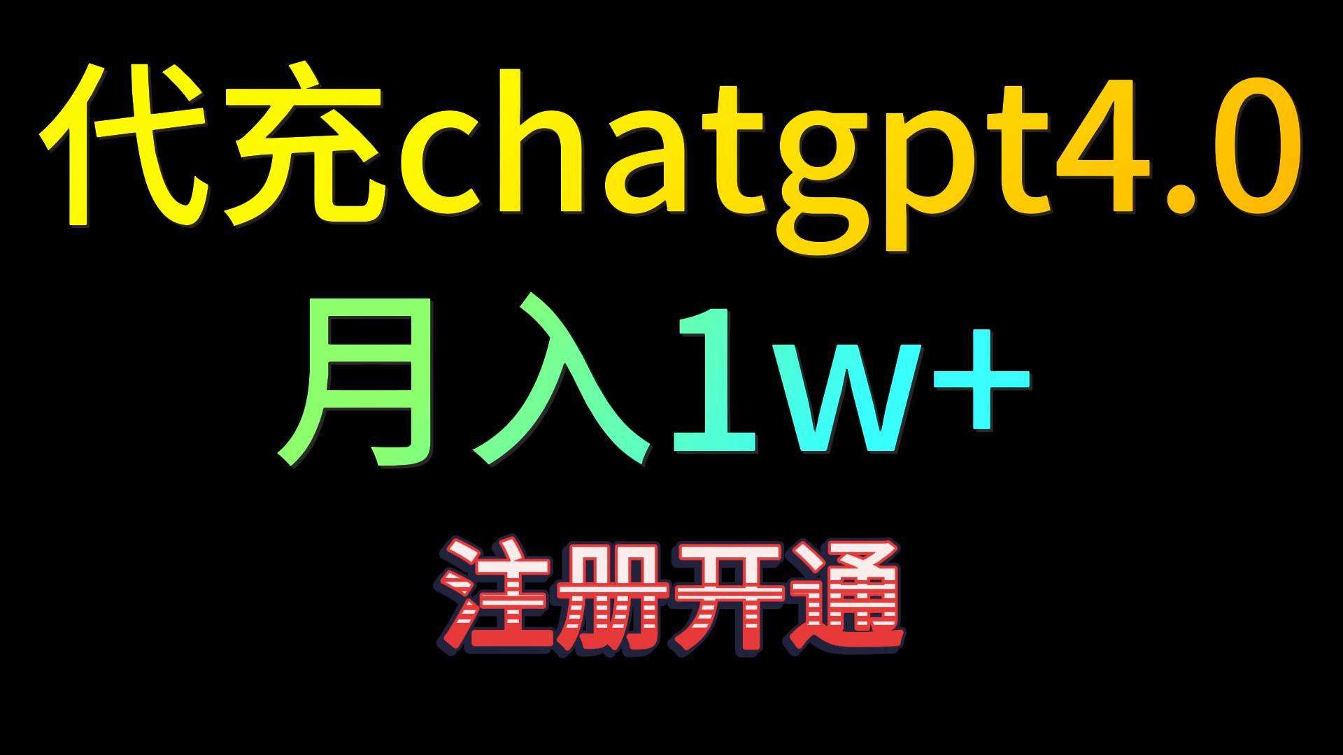 代充chatgpt4.0，日入500+，精准引流，暴力变现！-专享资源网