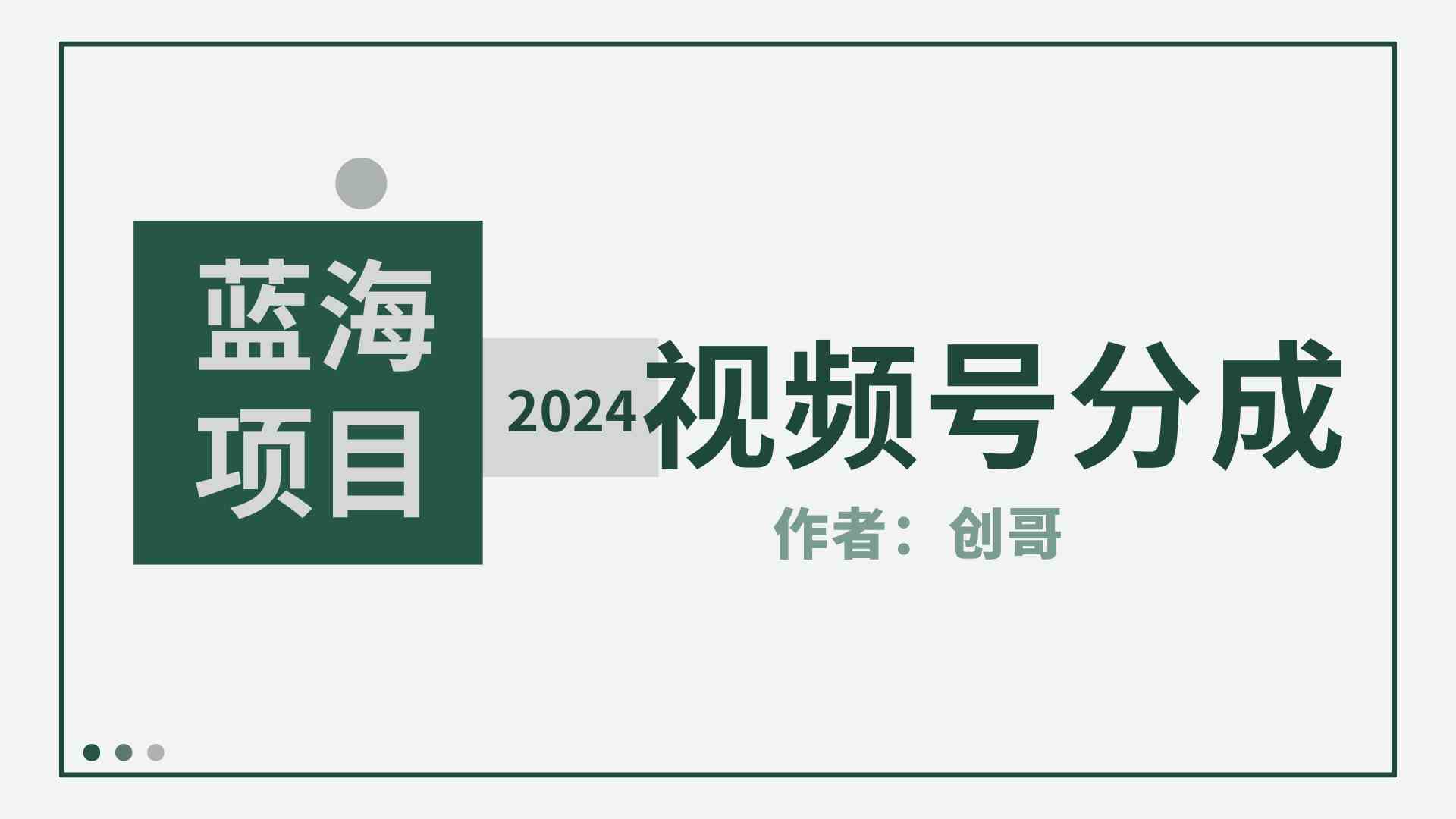 （9676期）【蓝海项目】2024年视频号分成计划，快速开分成，日爆单8000+，附玩法教程-专享资源网