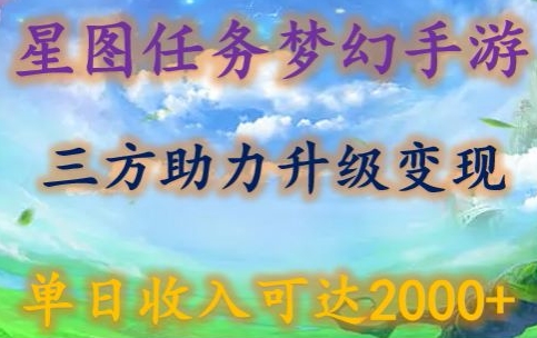 星图任务梦西手游，三方助力变现升级3.0.单日收入可达2000+-专享资源网