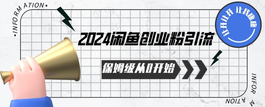 2024保姆级从0开始闲鱼创业粉引流，保姆级从0开始【揭秘 】-专享资源网