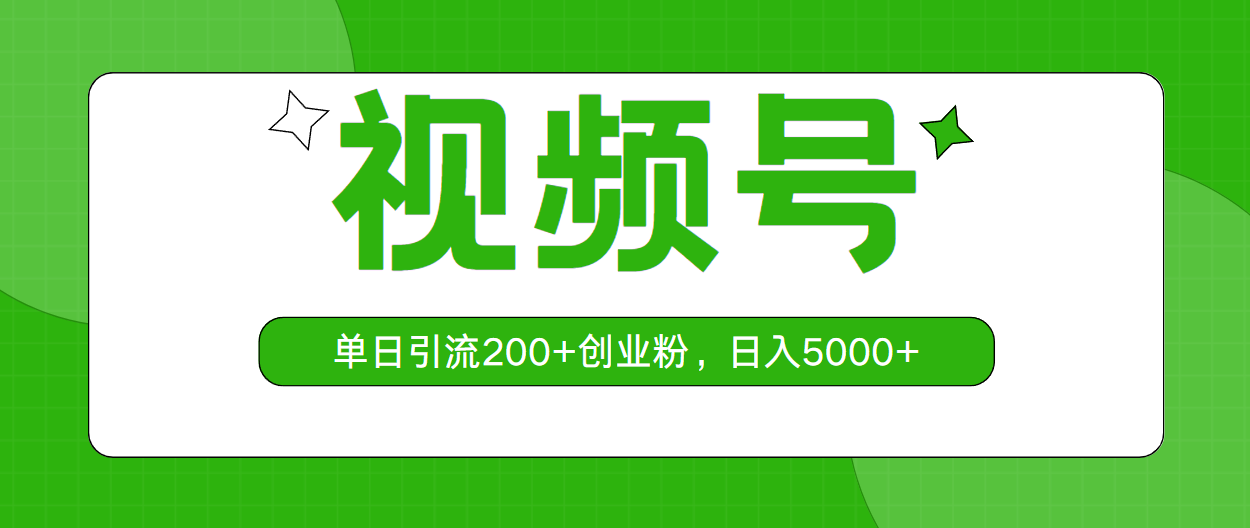 （10639期）视频号，单日引流200+创业粉，日入5000+-专享资源网