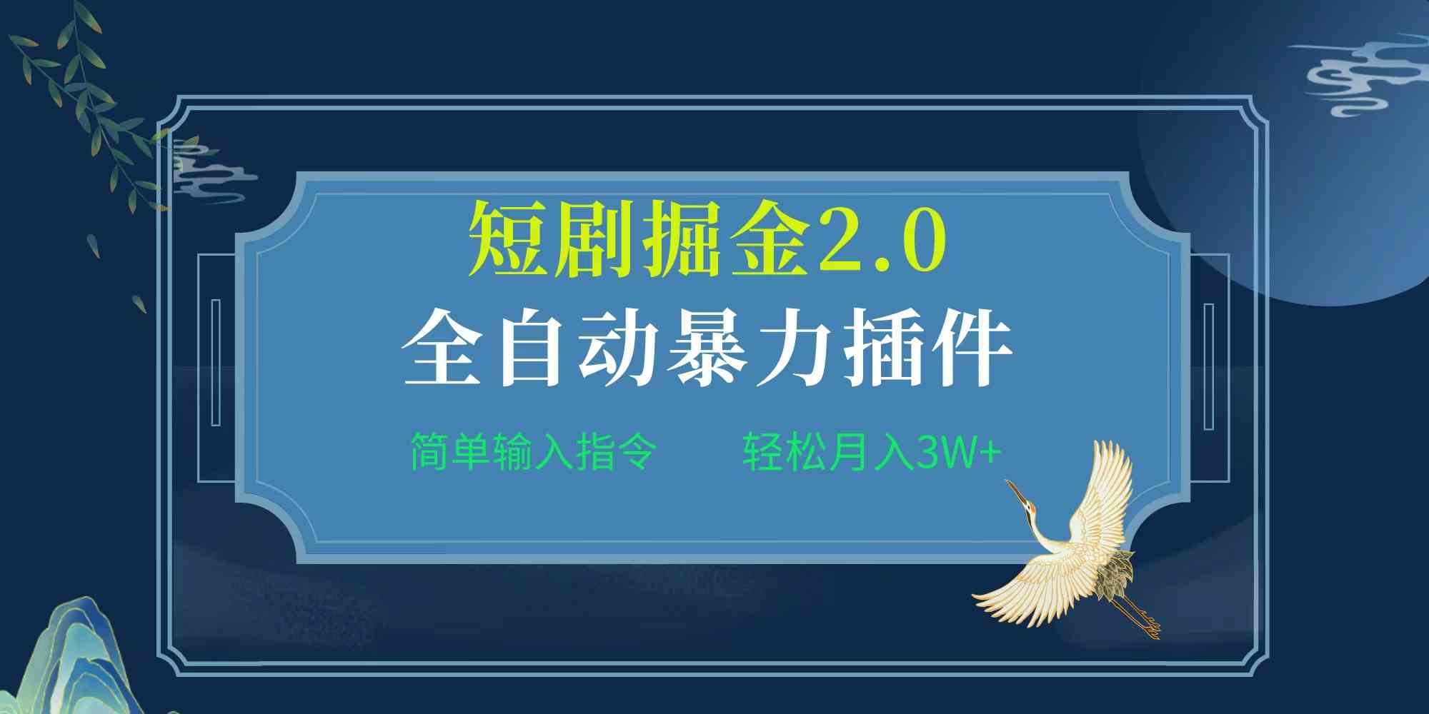 （9784期）项目标题:全自动插件！短剧掘金2.0，简单输入指令，月入3W+-专享资源网