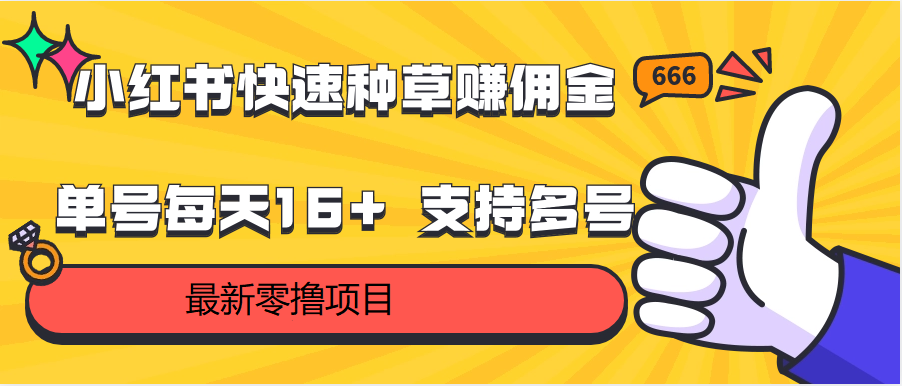 小红书快速种草赚佣金，零撸单号每天16+ 支持多号操作-专享资源网