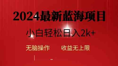 （10106期）2024蓝海项目ai自动生成视频分发各大平台，小白操作简单，日入2k+-专享资源网