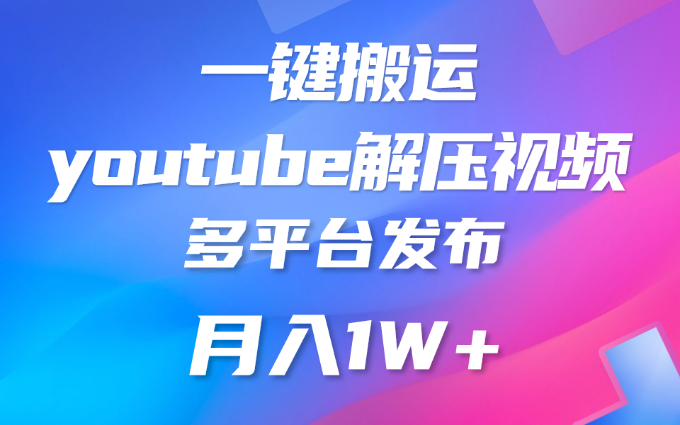 一键搬运YouTube解压助眠视频 简单操作月入1W+-专享资源网