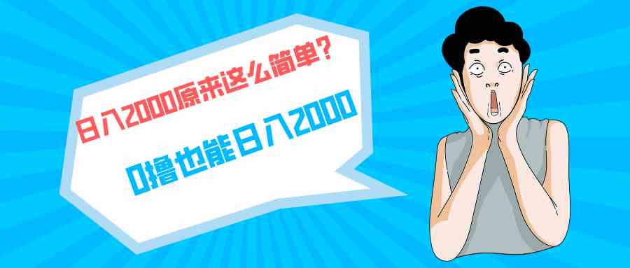 （9787期）快手拉新单号200，日入2000 +，长期稳定项目-专享资源网