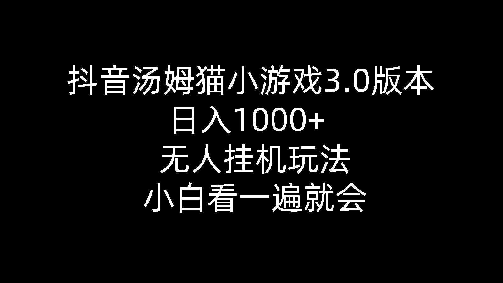 （10444期）抖音汤姆猫小游戏3.0版本 ,日入1000+,无人挂机玩法,小白看一遍就会-专享资源网